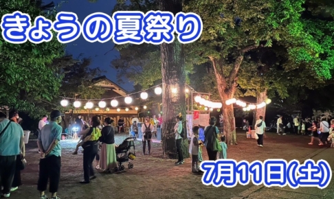 きょうの夏祭り 7月11日(土)