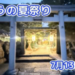 きょうの夏祭り 7月13日(月)