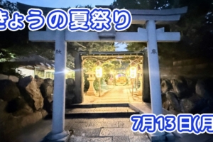 きょうの夏祭り 7月13日(月)