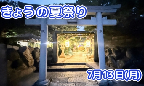 きょうの夏祭り 7月13日(月)