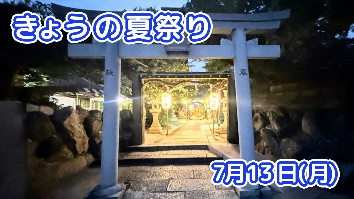 きょうの夏祭り 7月13日(月)