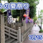 きょうの夏祭り 7月15日(水)