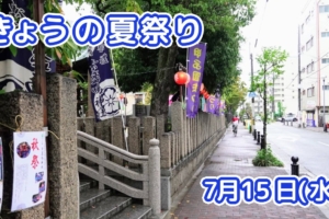きょうの夏祭り 7月15日(水)