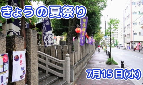 きょうの夏祭り 7月15日(水)