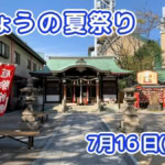 きょうの夏祭り 7月16日(木)