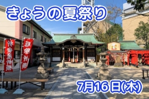 きょうの夏祭り 7月16日(木)