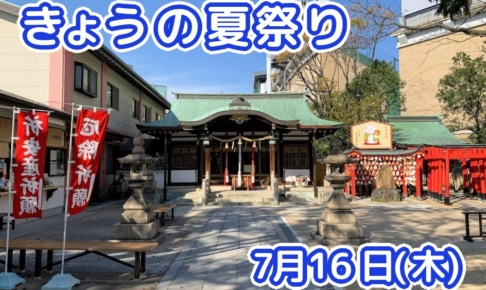 きょうの夏祭り 7月16日(木)