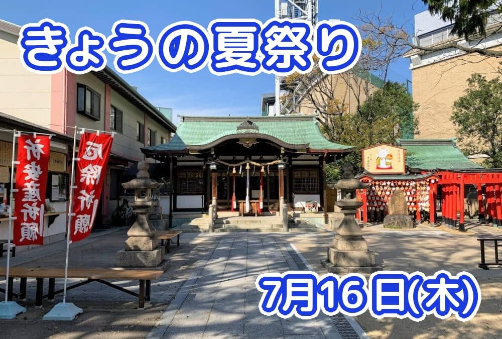 きょうの夏祭り 7月16日(木)