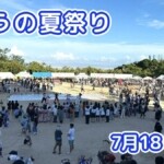 きょうの夏祭り 7月18日(土)