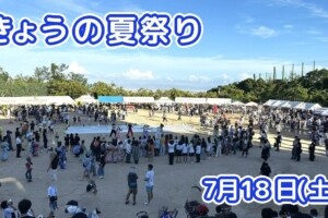 きょうの夏祭り 7月18日(土)
