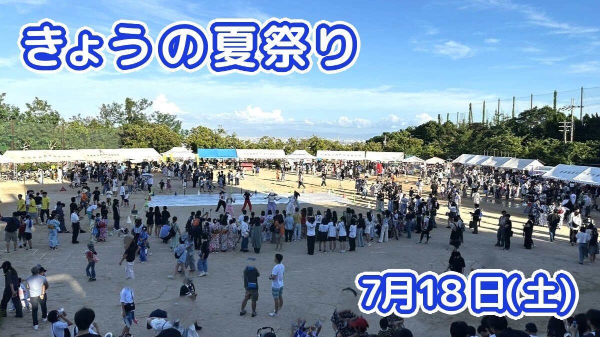 きょうの夏祭り 7月18日(土)