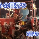 きょうの夏祭り 7月19日(日)