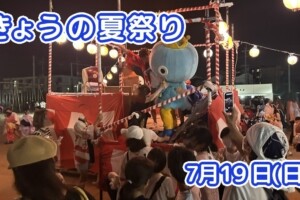 きょうの夏祭り 7月19日(日)