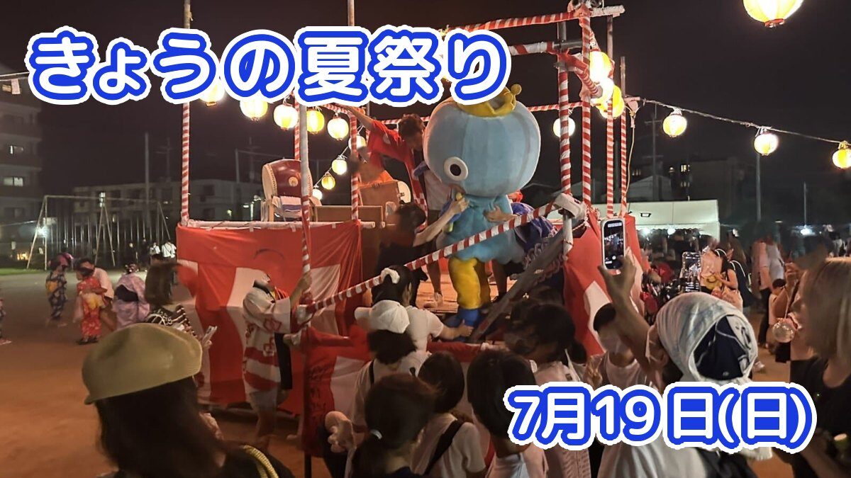 きょうの夏祭り 7月19日(日)