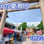 きょうの夏祭り 7月20日(月)