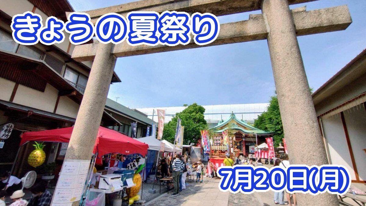 きょうの夏祭り 7月20日(月)