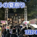 きょうの夏祭り 7月21日(火)