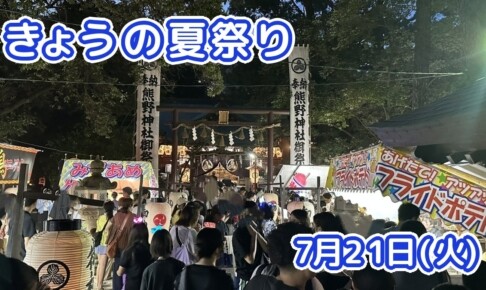 きょうの夏祭り 7月21日(火)