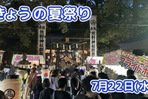 きょうの夏祭り 7月22日(水)