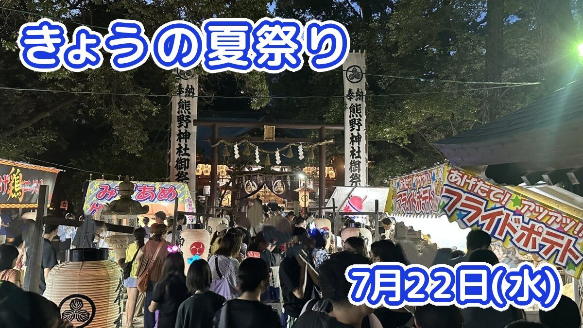 きょうの夏祭り 7月22日(水)