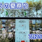 きょうの夏祭り 7月25日(土)