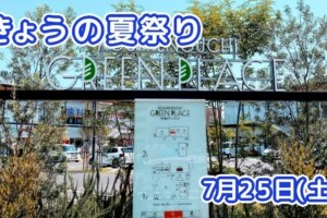 きょうの夏祭り 7月25日(土)