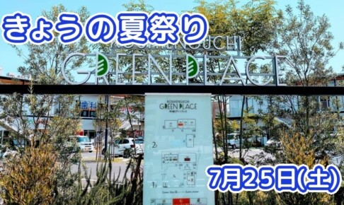 きょうの夏祭り 7月25日(土)