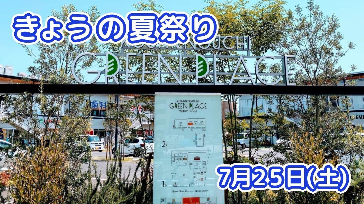 きょうの夏祭り 7月25日(土)