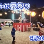 きょうの夏祭り 7月26日(日)