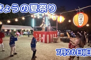 きょうの夏祭り 7月26日(日)