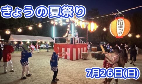 きょうの夏祭り 7月26日(日)