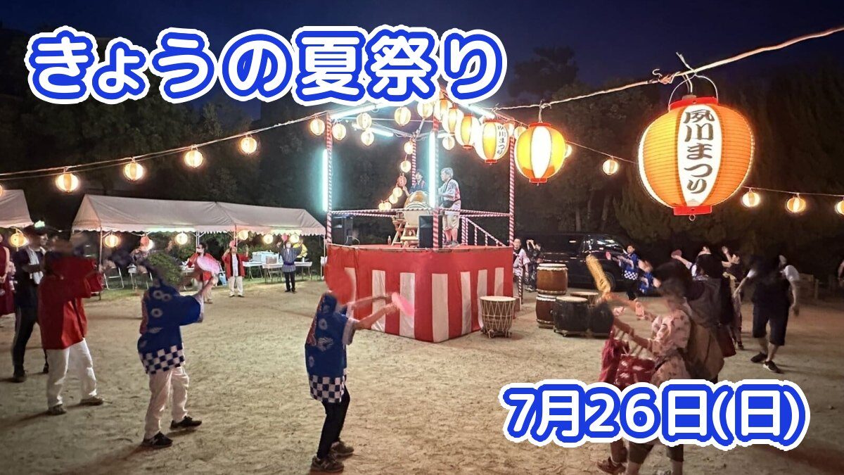 きょうの夏祭り 7月26日(日)