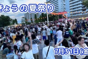 きょうの夏祭り 7月31日(金)