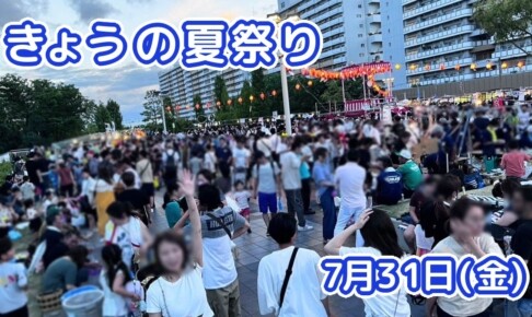きょうの夏祭り 7月31日(金)