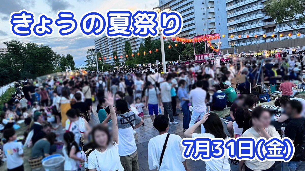 きょうの夏祭り 7月31日(金)