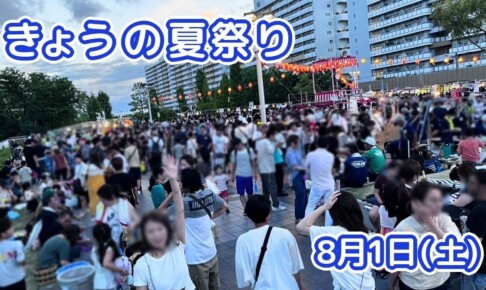 きょうの夏祭り 8月1日(土)