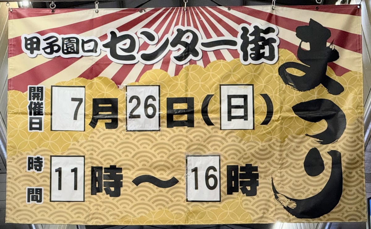 甲子園口センター街祭り