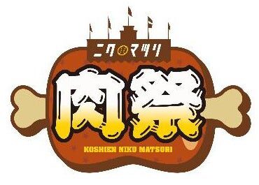 甲子園 肉祭