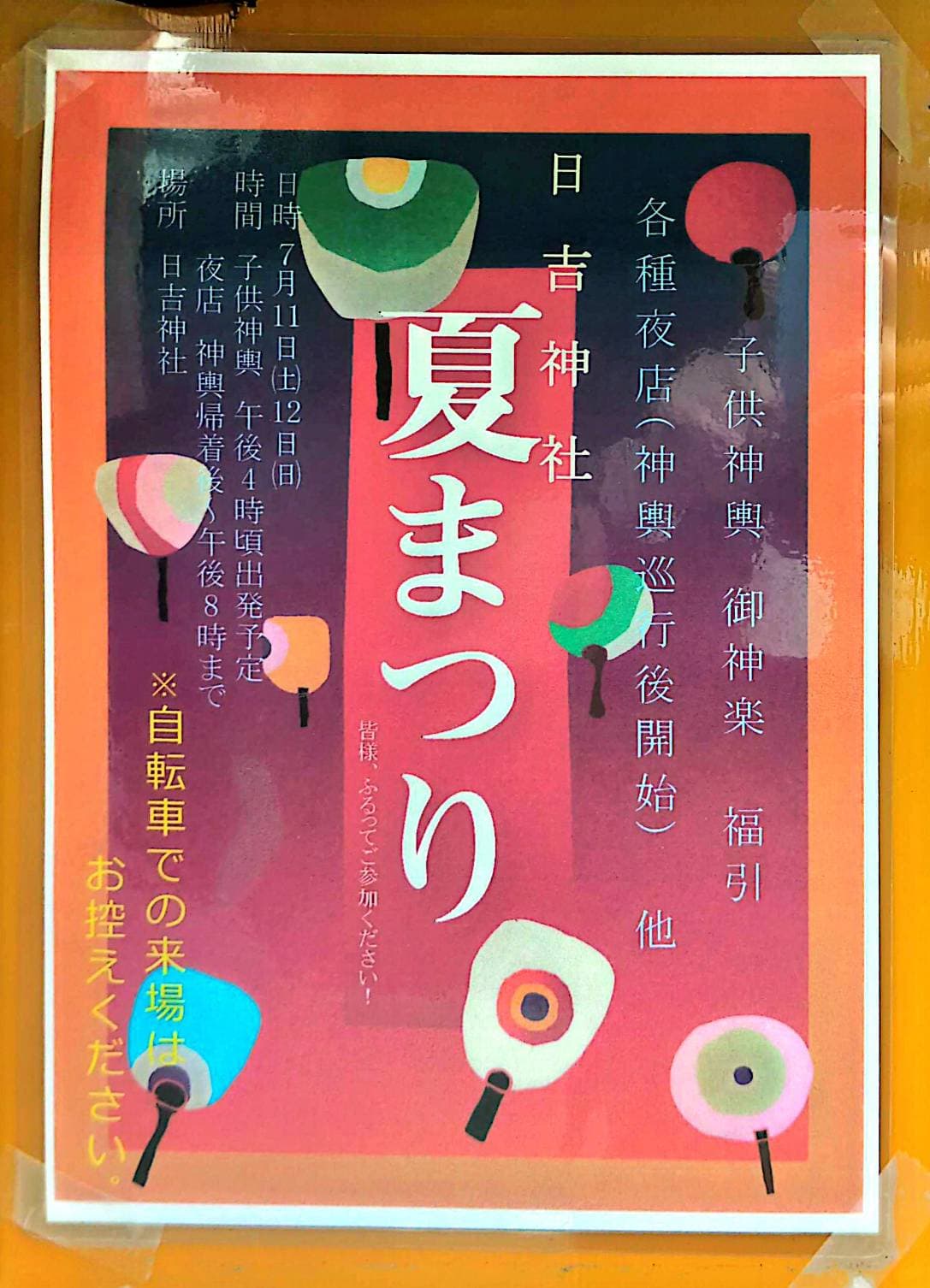 夏まつり