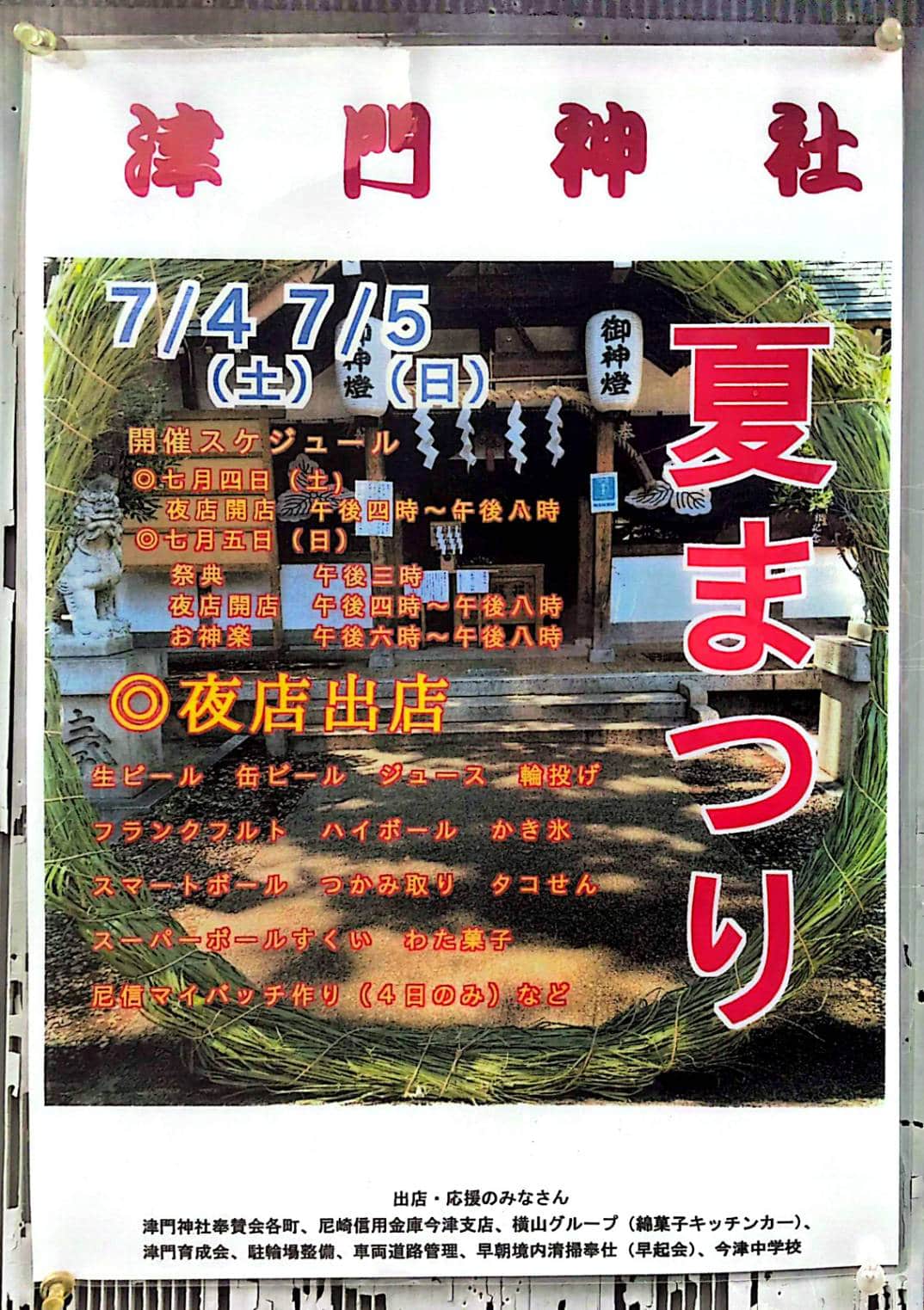 夏まつり