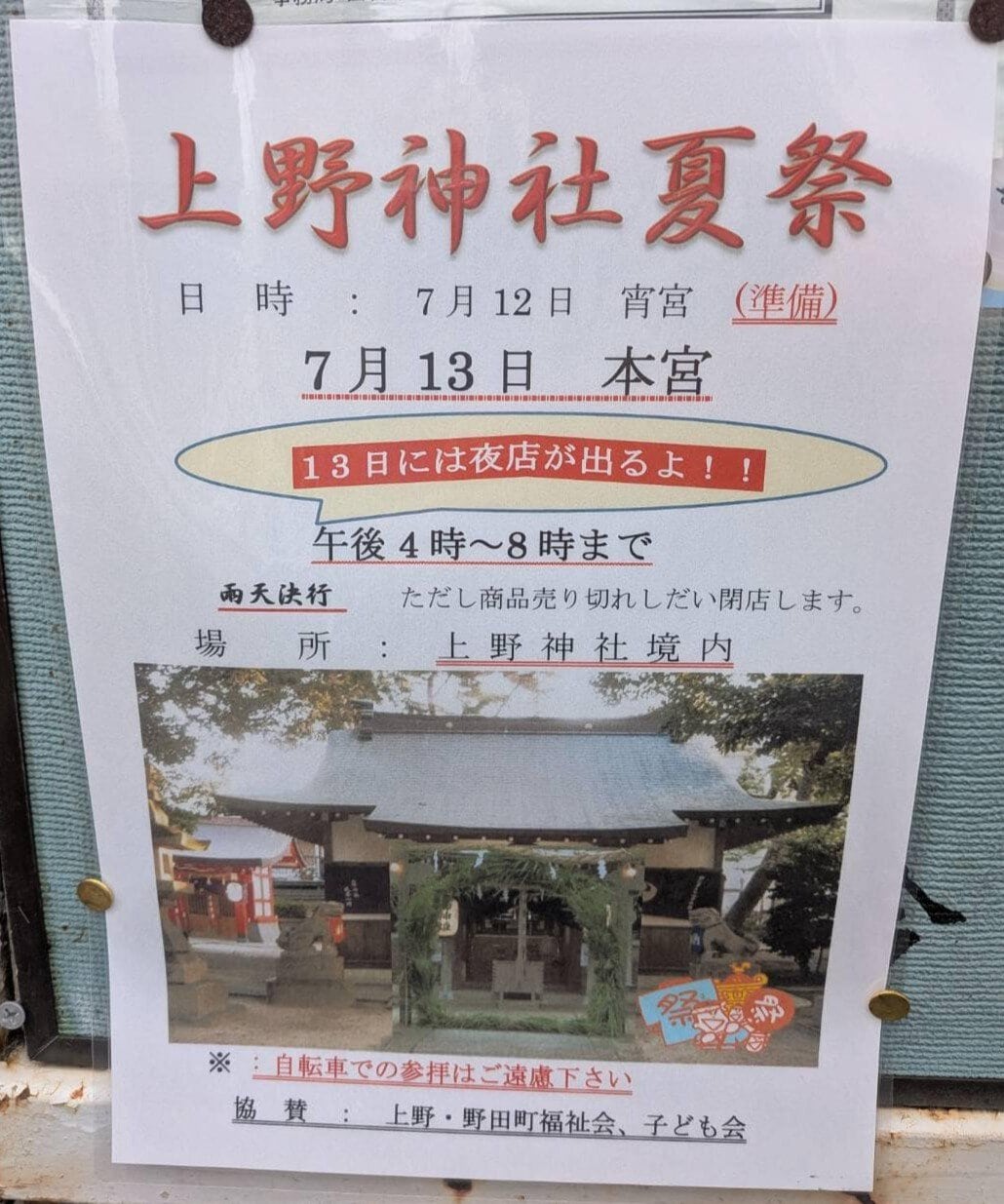 上野神社夏祭