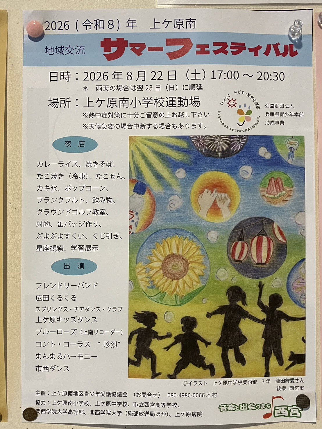 上ケ原南 地域交流サマーフェスティバル