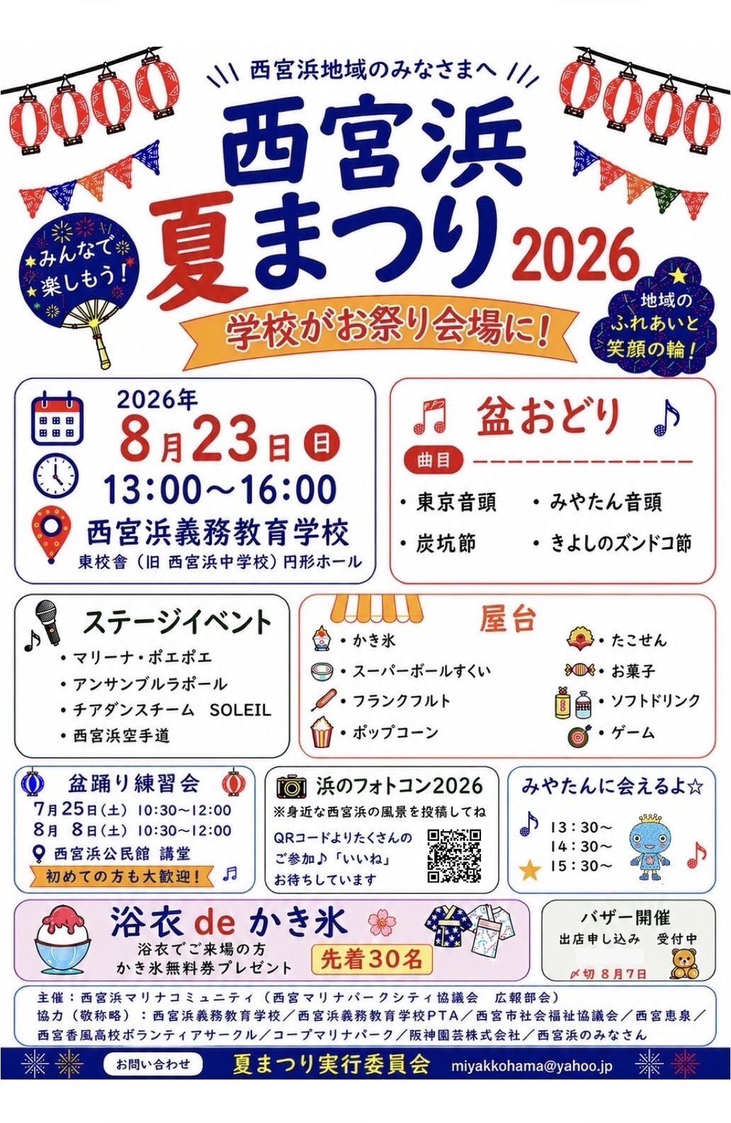 西宮浜 夏まつり 2026
