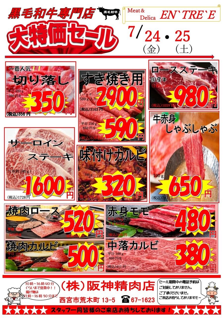 阪神精肉店 アン・トレ 黒毛和牛大特価セールのチラシ