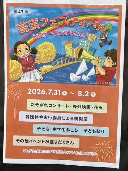 高須フェスティバル