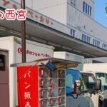 今週の西宮
