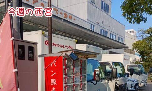 今週の西宮