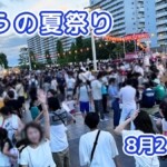 きょうの夏祭り 8月2日(日)