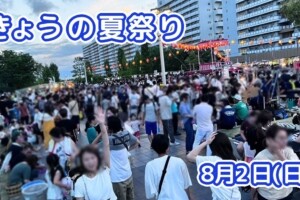 きょうの夏祭り 8月2日(日)