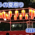 きょうの夏祭り 8月5日(水)